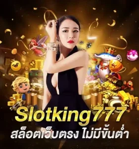 SLOTKING777สล็อตไม่มีขั้นต่ำ
